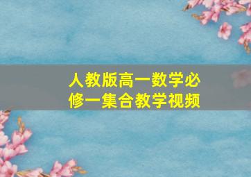 人教版高一数学必修一集合教学视频