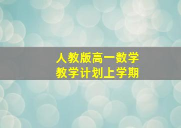 人教版高一数学教学计划上学期