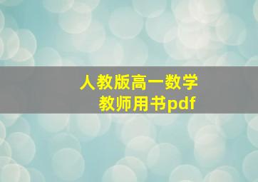 人教版高一数学教师用书pdf