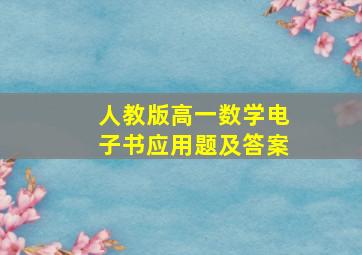 人教版高一数学电子书应用题及答案