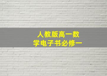 人教版高一数学电子书必修一