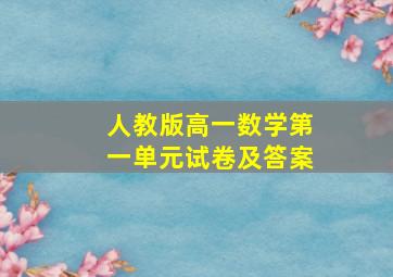 人教版高一数学第一单元试卷及答案