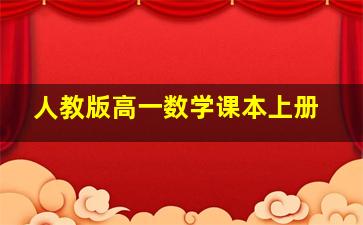 人教版高一数学课本上册