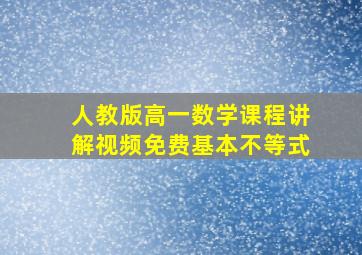 人教版高一数学课程讲解视频免费基本不等式