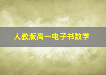 人教版高一电子书数学