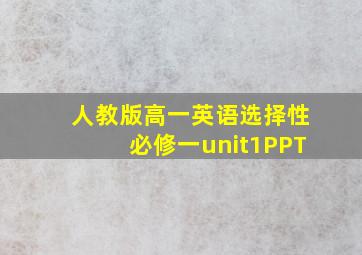 人教版高一英语选择性必修一unit1PPT