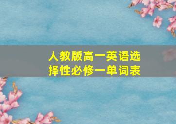 人教版高一英语选择性必修一单词表