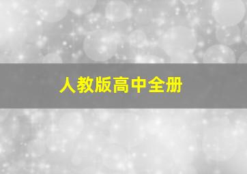 人教版高中全册