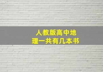 人教版高中地理一共有几本书