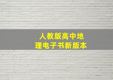 人教版高中地理电子书新版本