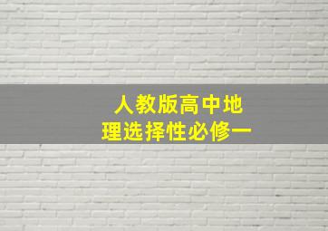 人教版高中地理选择性必修一