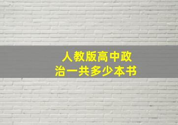 人教版高中政治一共多少本书