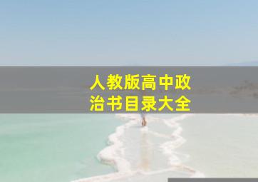 人教版高中政治书目录大全