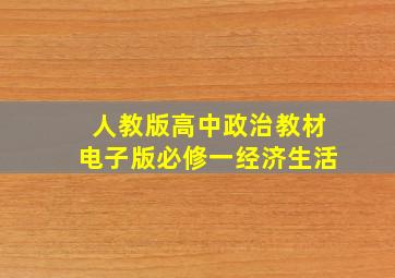 人教版高中政治教材电子版必修一经济生活