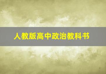 人教版高中政治教科书