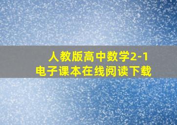 人教版高中数学2-1电子课本在线阅读下载