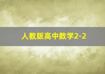 人教版高中数学2-2