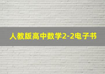 人教版高中数学2-2电子书