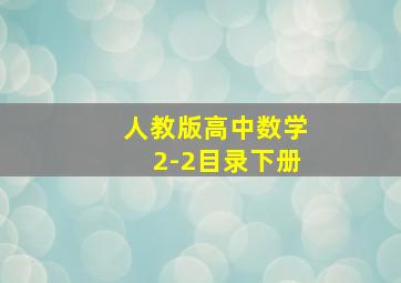 人教版高中数学2-2目录下册