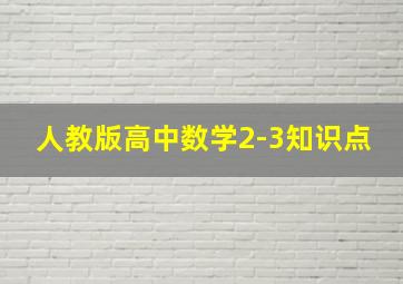 人教版高中数学2-3知识点