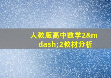 人教版高中数学2—2教材分析