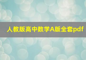 人教版高中数学A版全套pdf