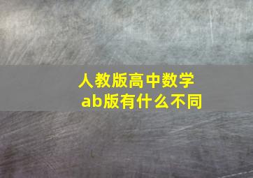 人教版高中数学ab版有什么不同