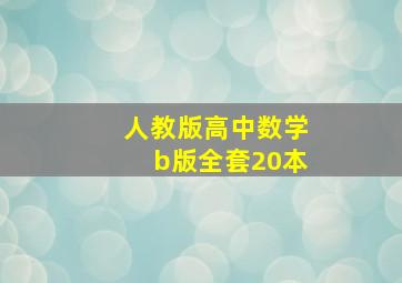 人教版高中数学b版全套20本