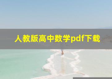 人教版高中数学pdf下载