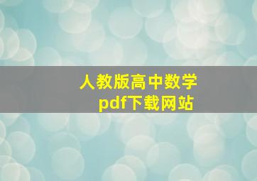 人教版高中数学pdf下载网站