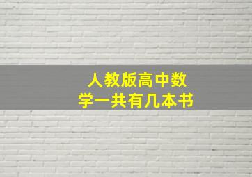 人教版高中数学一共有几本书