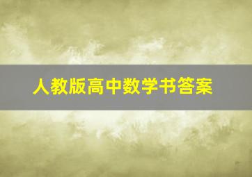 人教版高中数学书答案