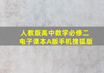 人教版高中数学必修二电子课本A版手机搜狐版