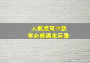 人教版高中数学必修课本目录