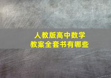 人教版高中数学教案全套书有哪些