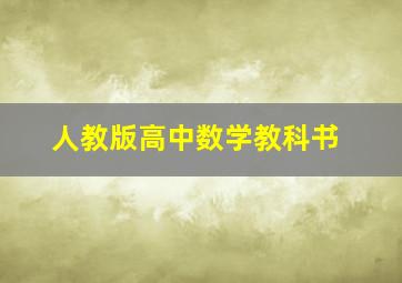 人教版高中数学教科书