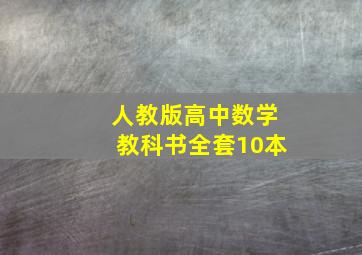 人教版高中数学教科书全套10本