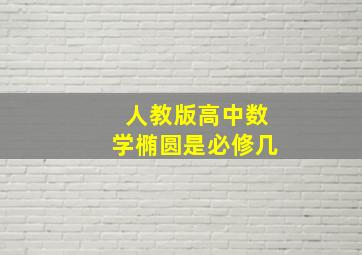 人教版高中数学椭圆是必修几