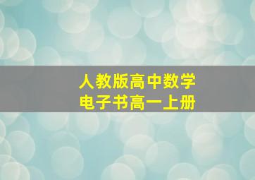 人教版高中数学电子书高一上册