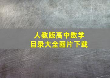 人教版高中数学目录大全图片下载