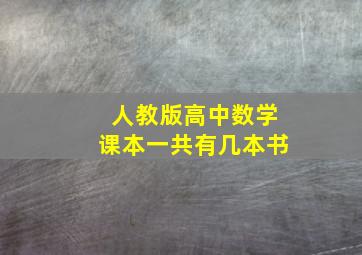 人教版高中数学课本一共有几本书