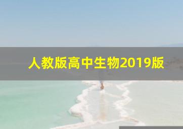 人教版高中生物2019版