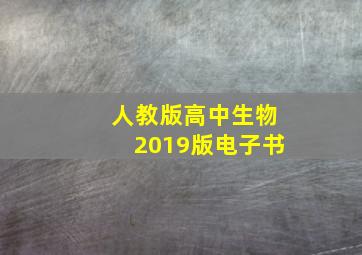 人教版高中生物2019版电子书