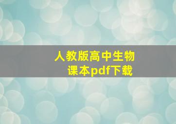 人教版高中生物课本pdf下载