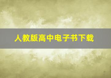 人教版高中电子书下载