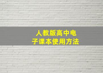 人教版高中电子课本使用方法