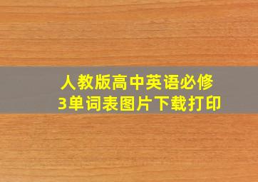 人教版高中英语必修3单词表图片下载打印