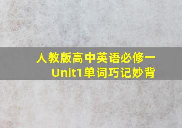 人教版高中英语必修一Unit1单词巧记妙背