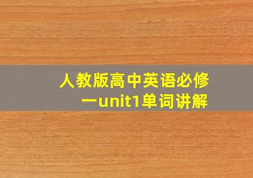 人教版高中英语必修一unit1单词讲解