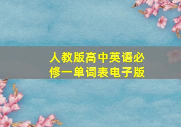 人教版高中英语必修一单词表电子版